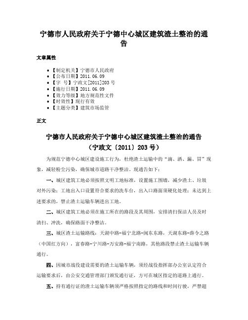 宁德市人民政府关于宁德中心城区建筑渣土整治的通告