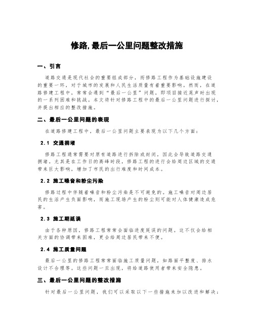 修路,最后一公里问题整改措施