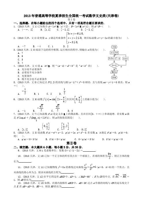 2013年高考文科数学天津卷试题与答案word解析版