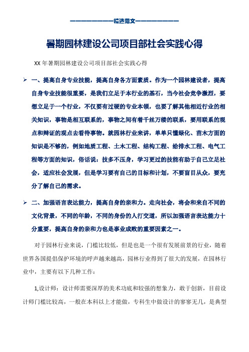 暑期园林建设公司项目部社会实践心得_word版本