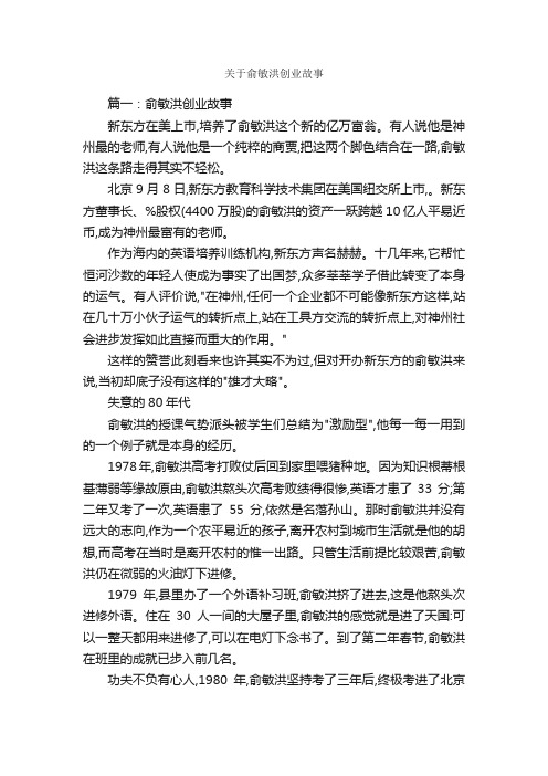 关于俞敏洪创业故事_儿童故事