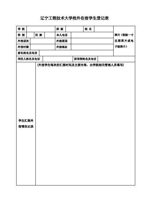 7-辽宁工程技术大学校外住宿学生登记表 (1)