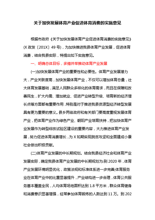 关于加快发展体育产业促进体育消费的实施意见