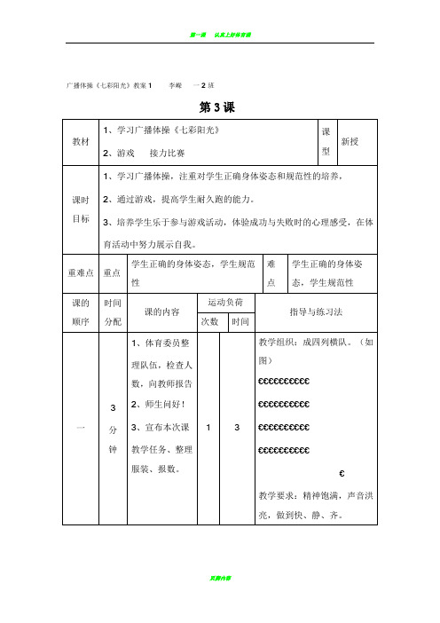 广播体操七彩阳光教案和反思