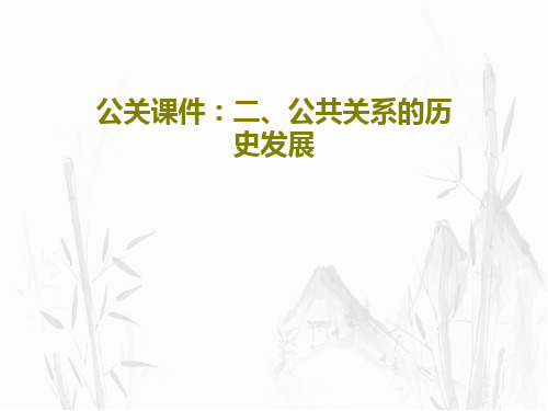 公关课件：二、公共关系的历史发展PPT文档共44页