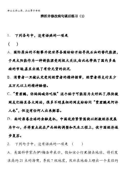 江苏省启东中学高中语文总复习语言文字运用辨析并修改病句练习(1)含答案