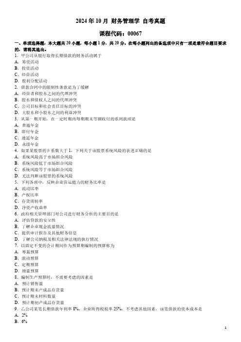 2024年10月 财务管理学(00067)自考真题