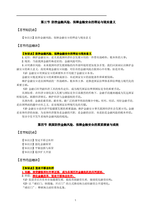 18高级经济师金融专业考点梳理第3章金融风险防控与金融安全构建-第3、4节