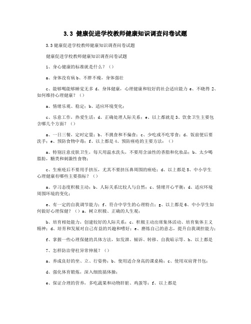 3.3 健康促进学校教师健康知识调查问卷试题