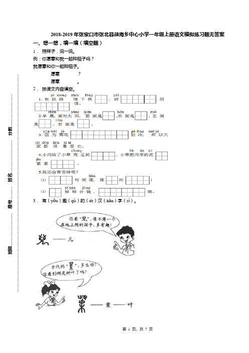 2018-2019年张家口市张北县战海乡中心小学一年级上册语文模拟练习题无答案