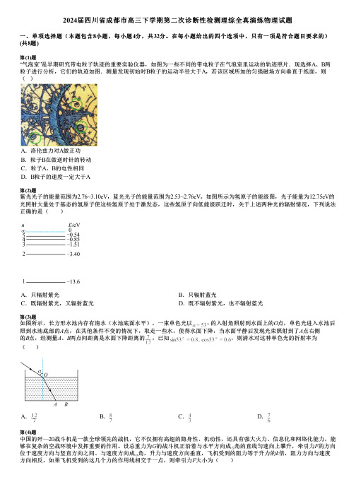 2024届四川省成都市高三下学期第二次诊断性检测理综全真演练物理试题