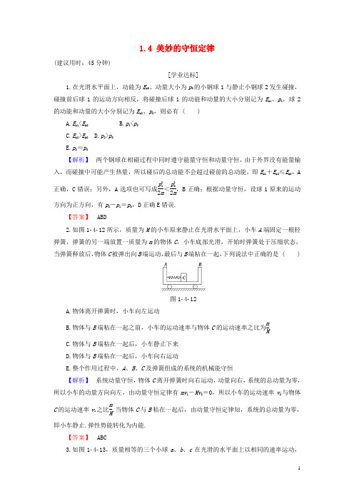 高中物理 第1章 碰撞与动量守恒 1.4 美妙的守恒定律学业分层测评 沪科版选修35