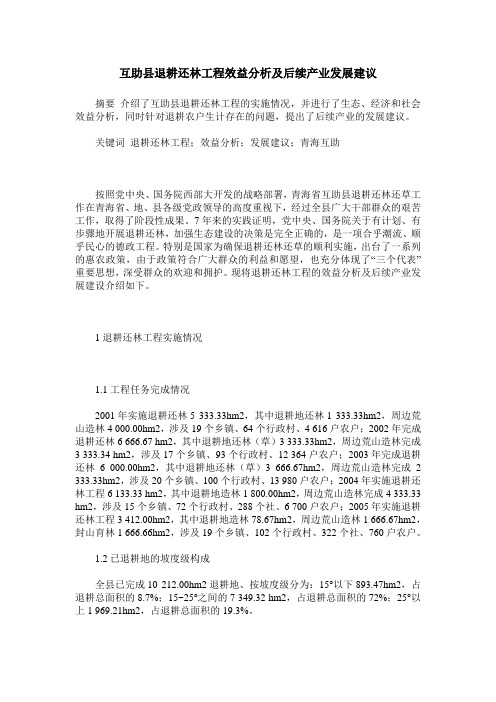 互助县退耕还林工程效益分析及后续产业发展建议