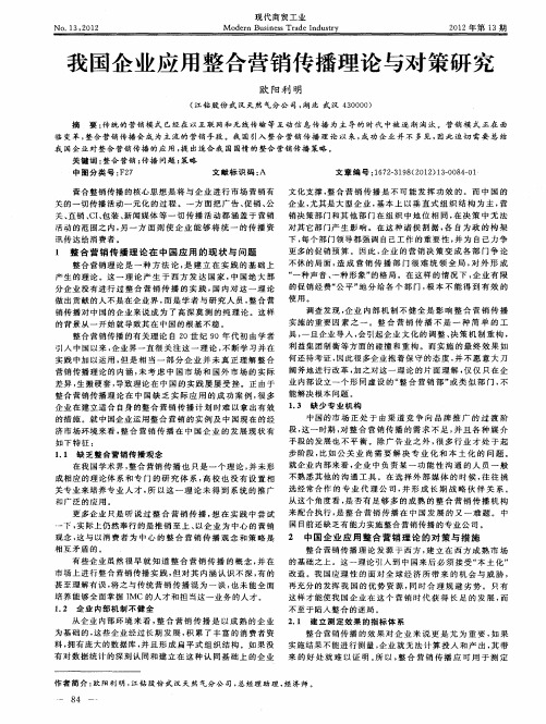 我国企业应用整合营销传播理论与对策研究