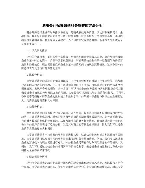 利用会计报表识别财务舞弊的方法分析