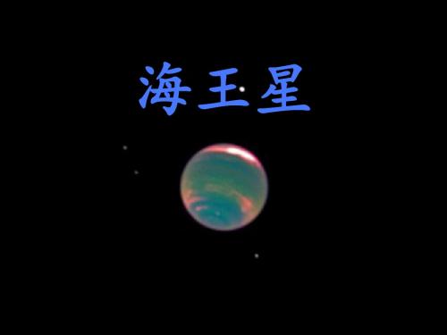 海王星