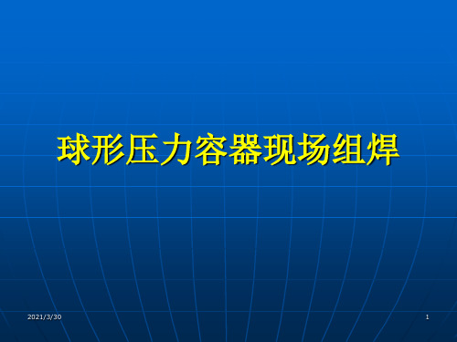 球罐组焊技术