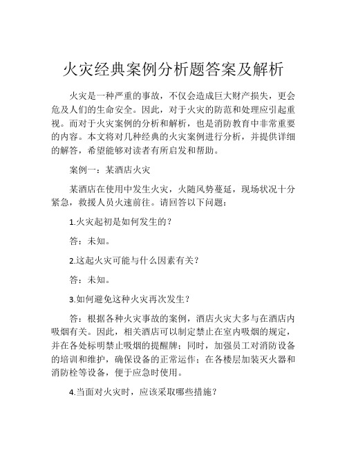 火灾经典案例分析题答案及解析