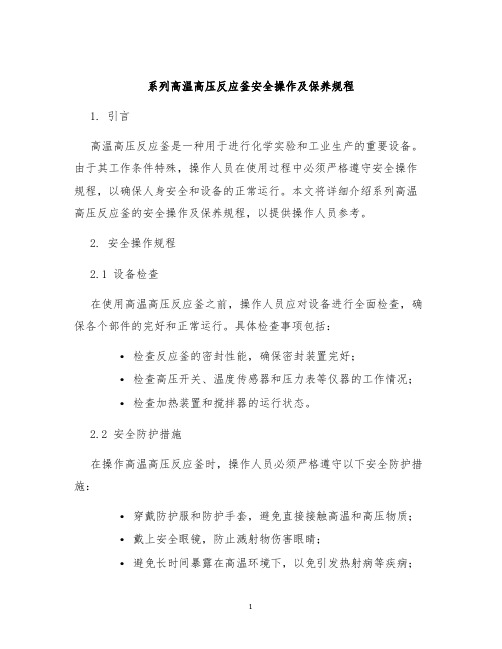 系列高温高压反应釜安全操作及保养规程