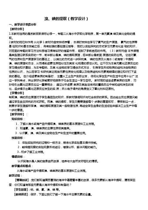 苏教版化学必修一2.1 从海水中获得的化学物质-溴 碘的提取 教案设计设计