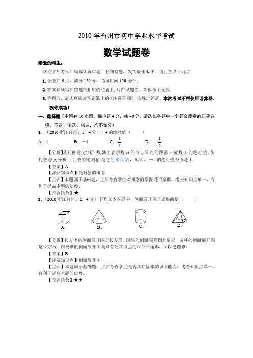 台州市2010年中考数学试题解析
