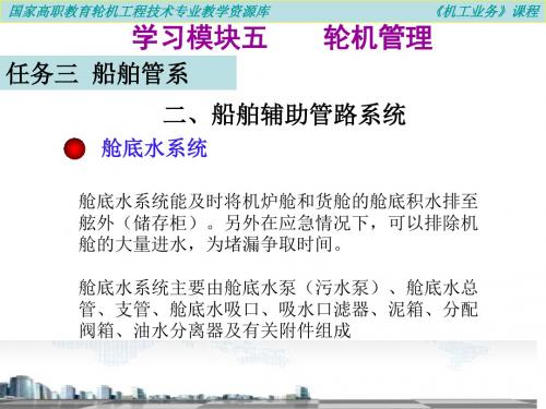 二、船舶辅助管路系统.