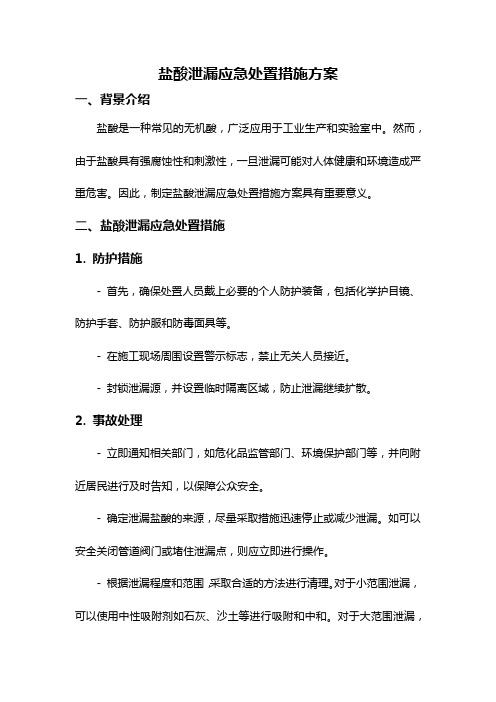 盐酸泄漏应急处置措施方案