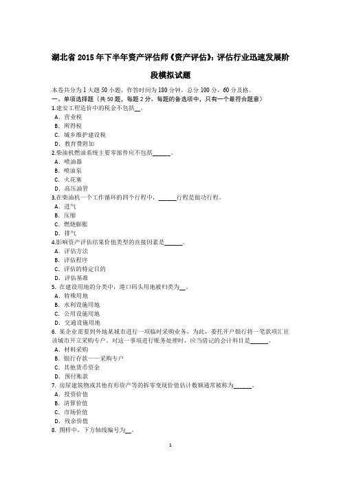 湖北省2015年下半年资产评估师《资产评估》:评估行业迅速发展阶段模拟试题