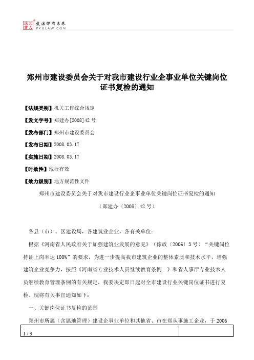 郑州市建设委员会关于对我市建设行业企事业单位关键岗位证书复检的通知