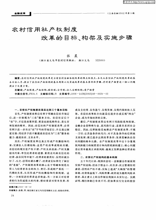 农村信用社产权制度改革的目标、构架及实施步骤