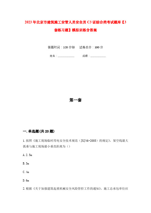 2023年北京市建筑施工安管人员安全员C3证综合类考试题库【3套练习题】模拟训练含答案(第10次)