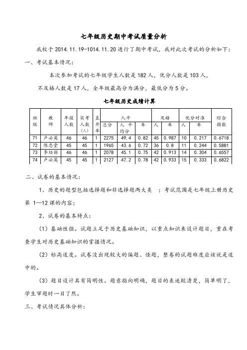 七年级历史期中考试质量分析Microsoft Word 文档