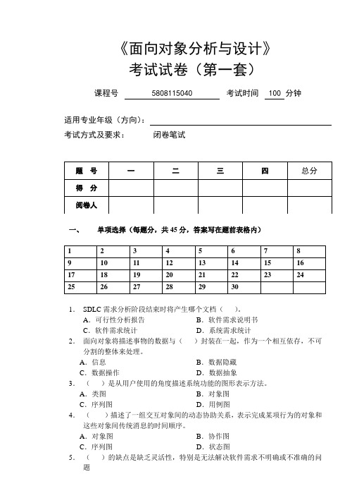 面向对象分析与设计(试卷及答案)