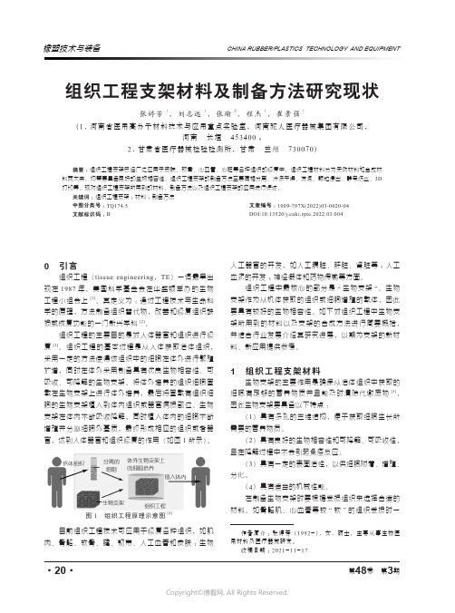 26382208_组织工程支架材料及制备方法研究现状