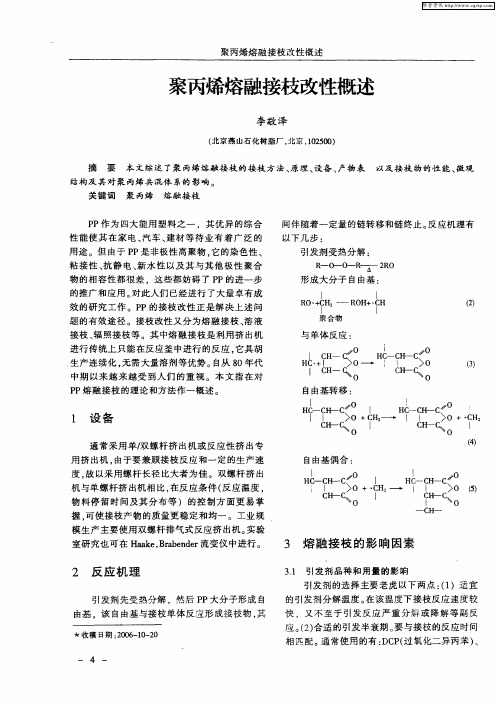 聚丙烯熔融接枝改性概述