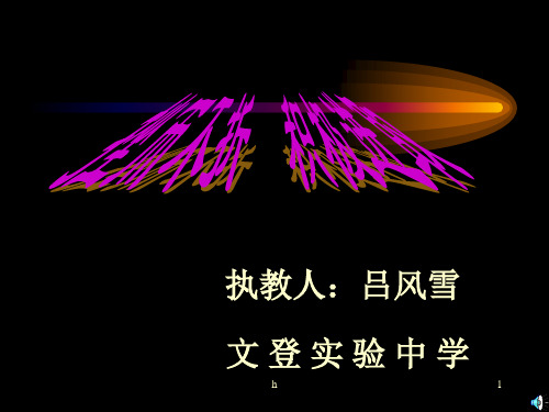 初一政治下学期挫而不着,积极进取 鲁教版-PPT课件