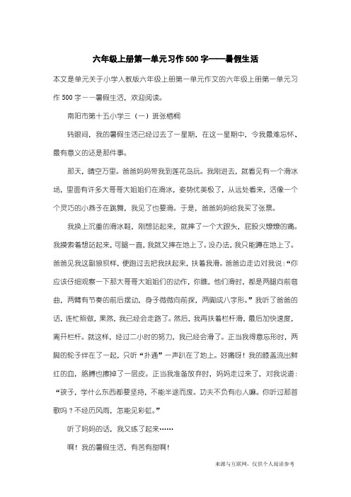 小学人教版六年级上册第一单元作文：六年级上册第一单元习作500字——暑假生活