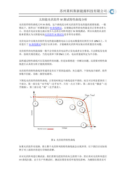 太阳能光伏组件IV测试特性曲线分析