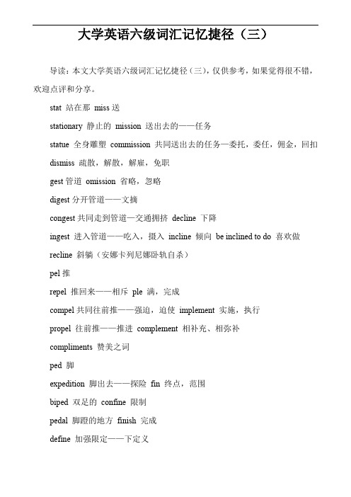 大学英语六级词汇记忆捷径(三)