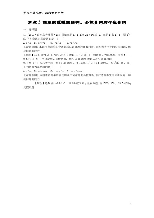 高中数学 考点3 简单的逻辑联结词、全称量词与存在量词(含2017高考试题)