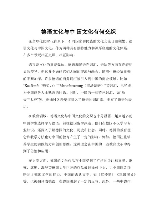 德语文化与中 国文化有何交织