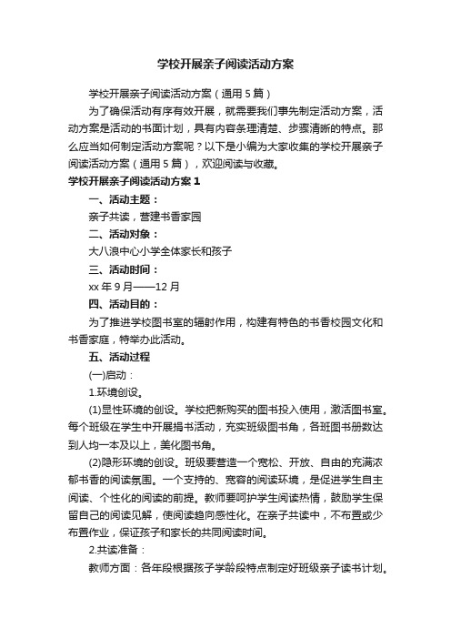 学校开展亲子阅读活动方案