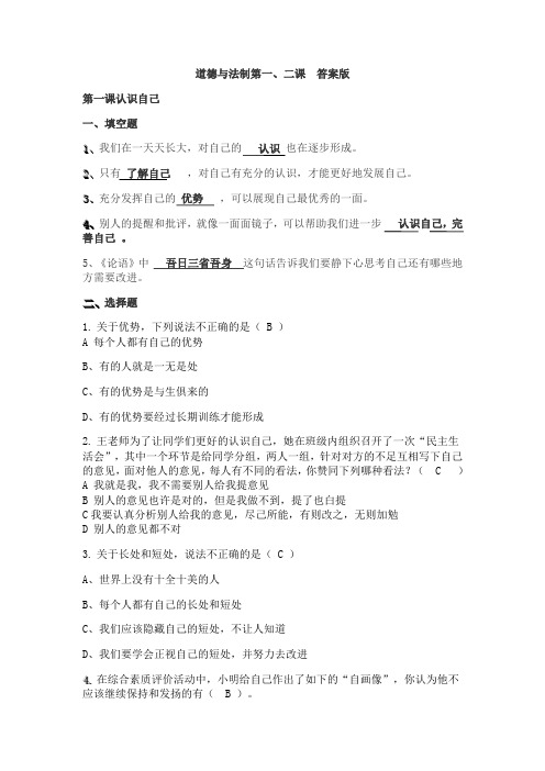 三年级上册道德与法制第一、二课 答案版