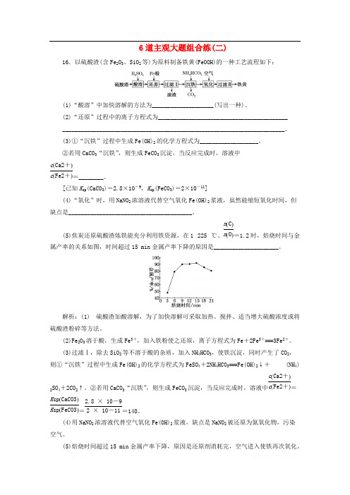 江苏专用2020版高考化学二轮复习6道主观大题组合练二