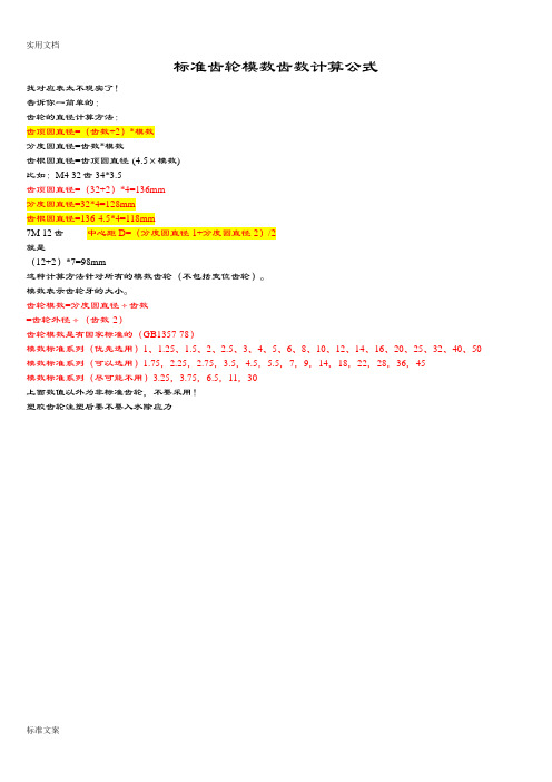 实用标准齿轮模数齿数计算公式