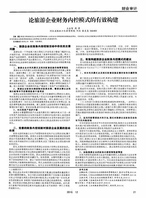 论旅游企业财务内控模式的有效构建