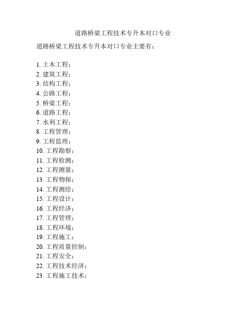 道路桥梁工程技术专升本对口专业