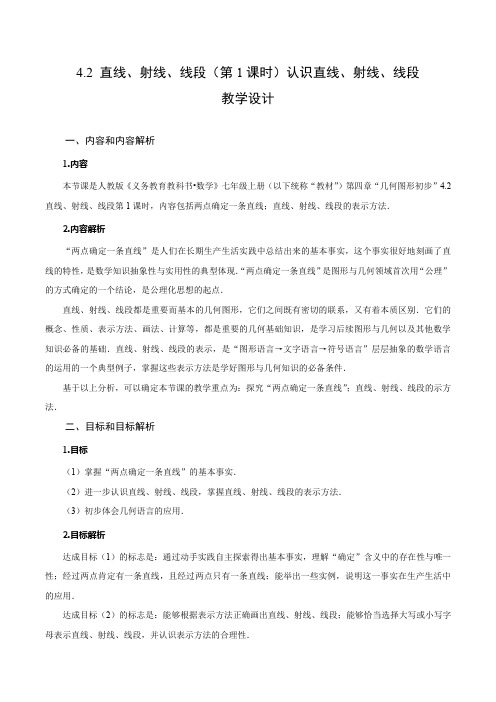 人教版七年级数学上册同步备课4.2直线、射线、线段(第1课时)认识直线、射线、线段(教学设计)