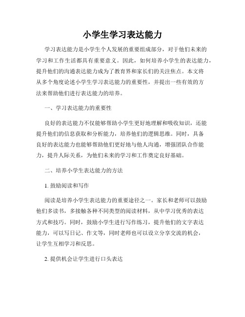 小学生学习表达能力