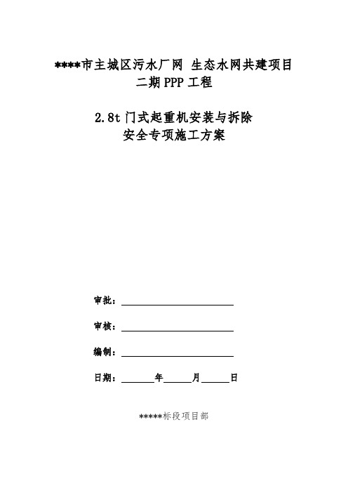 2.8t门式起重机安装与拆除专项施工方案